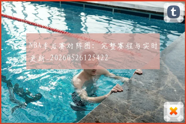 NBA季后赛对阵图：完整赛程与实时更新_20260526125422