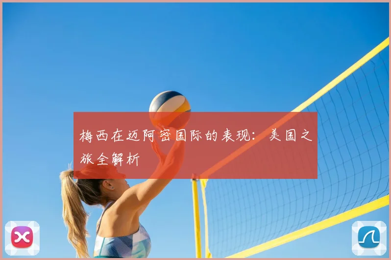 梅西在迈阿密国际的表现:美国之旅全解析