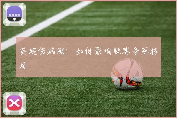 英超伤病潮:如何影响联赛争冠格局