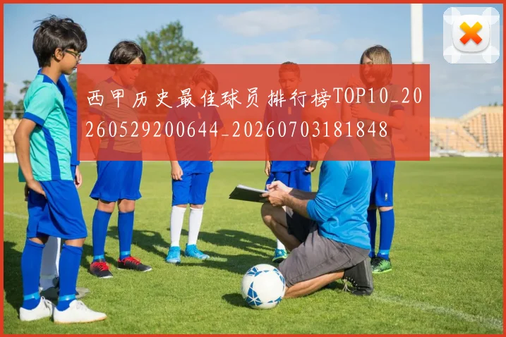 西甲历史最佳球员排行榜TOP10_20260529200644_20260703181848