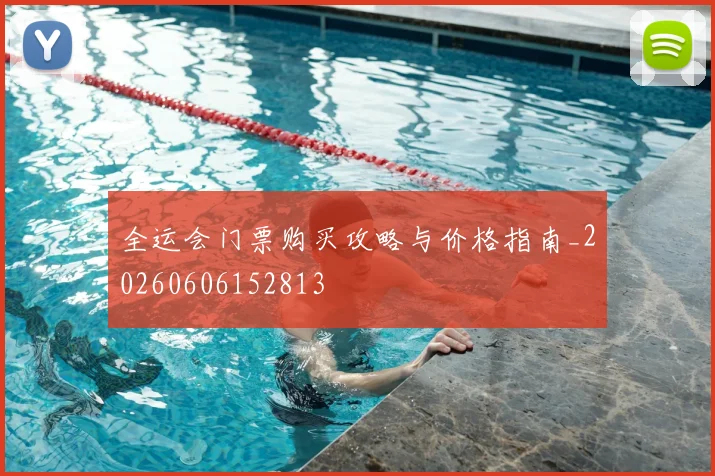 全运会门票购买攻略与价格指南_20260606152813