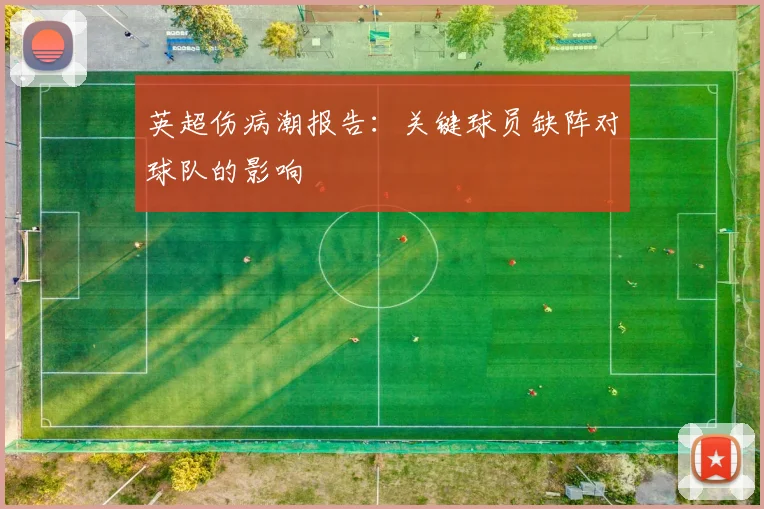 英超伤病潮报告：关键球员缺阵对球队的影响
