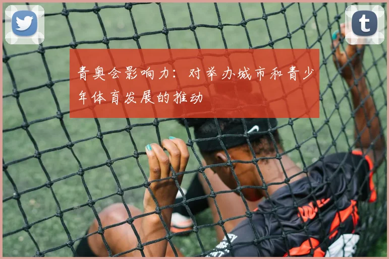 青奥会影响力:对举办城市和青少年体育发展的推动