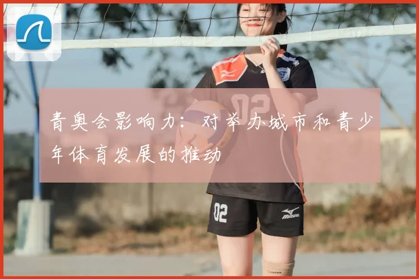 青奥会影响力:对举办城市和青少年体育发展的推动